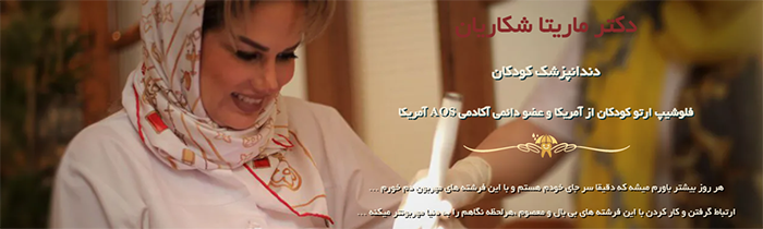 دکتر ماریتا شکاریان دندانپزشک اطفال