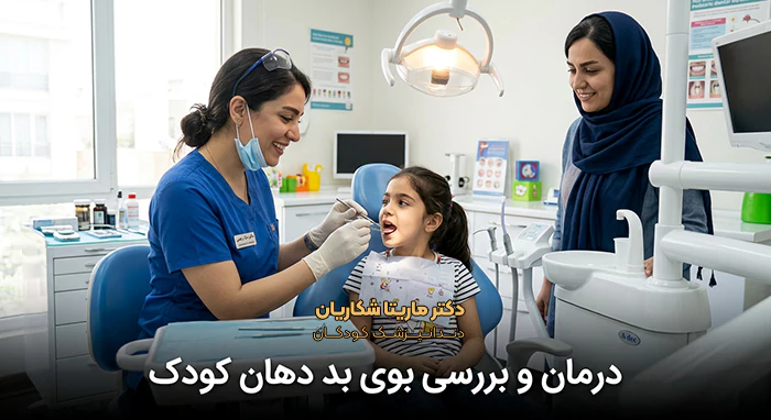 درمان بو بد دهان کودک