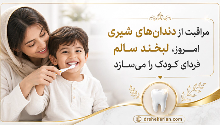 پیشگیری از پوسیدگی دندان کودک