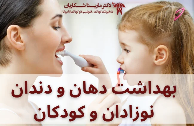 بهداشت دهان و دندان نوزادان و کودکان