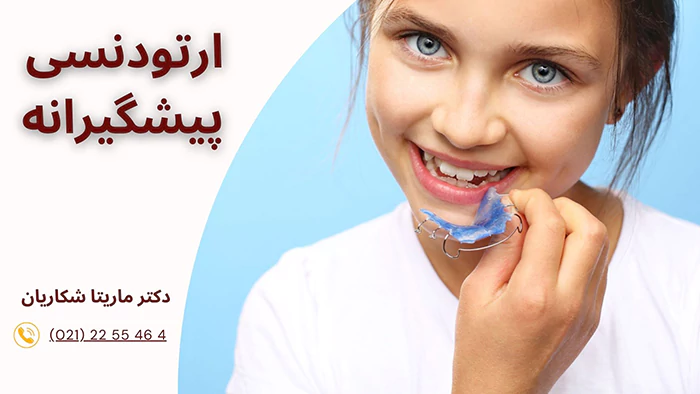 ارتودنسی پیشگیرلنه