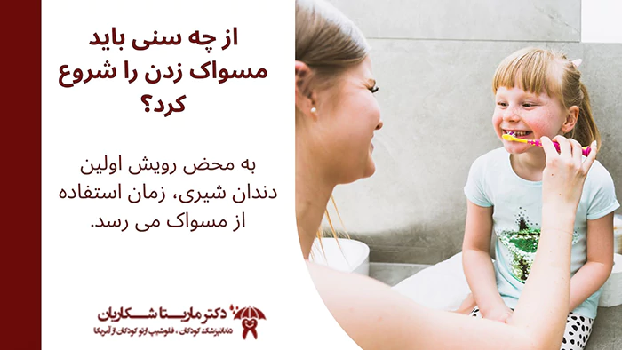 از چه سنی باید مسواک زدن را شروع کرد؟