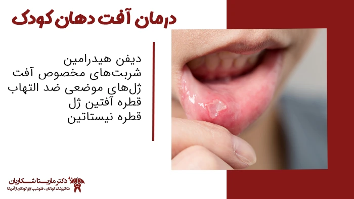 روش های درمان آفت دهان کودک