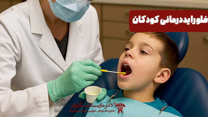 فلورایددرمانی کودکان