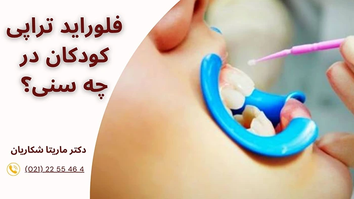 فلورایدتراپی کودکان در چه سنی
