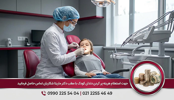 قیمت پر کردن دندان کودکان