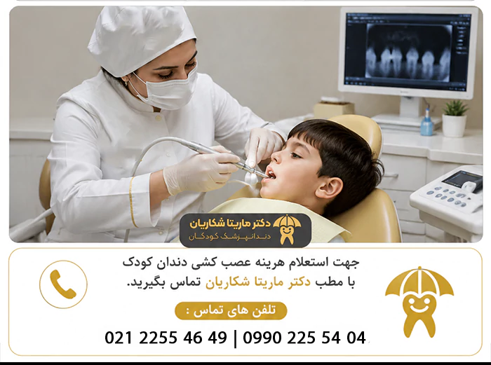 هزینه عصب کشی دندان کودک