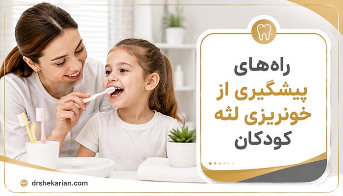 پیشگیری از خونریزی لثه در کودکان
